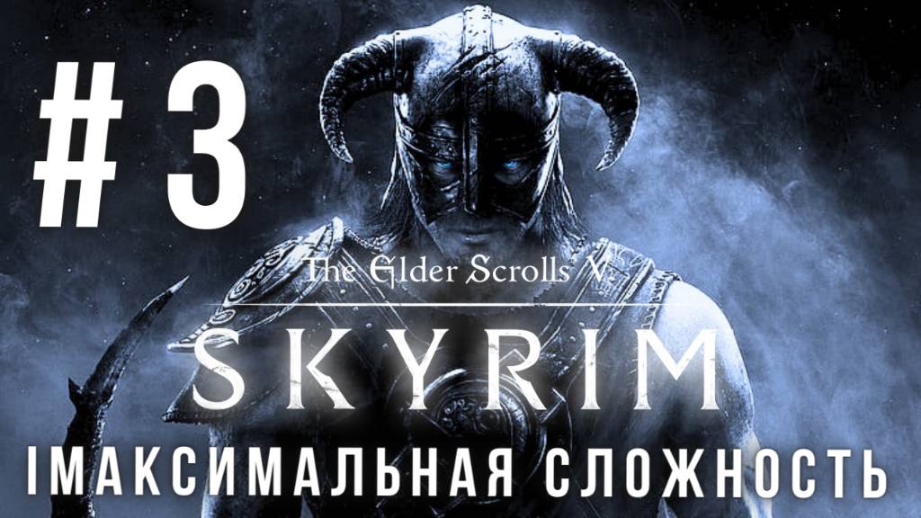 THE ELDER SCROLLS V: SKYRIM | МАКСИМАЛЬНАЯ СЛОЖНОСТЬ | #3