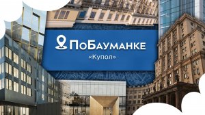 ПоБауманке! «Купол»