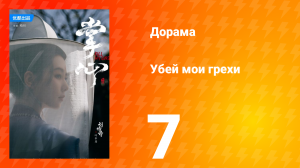 Убей мои грехи 1 сезон 7 серия