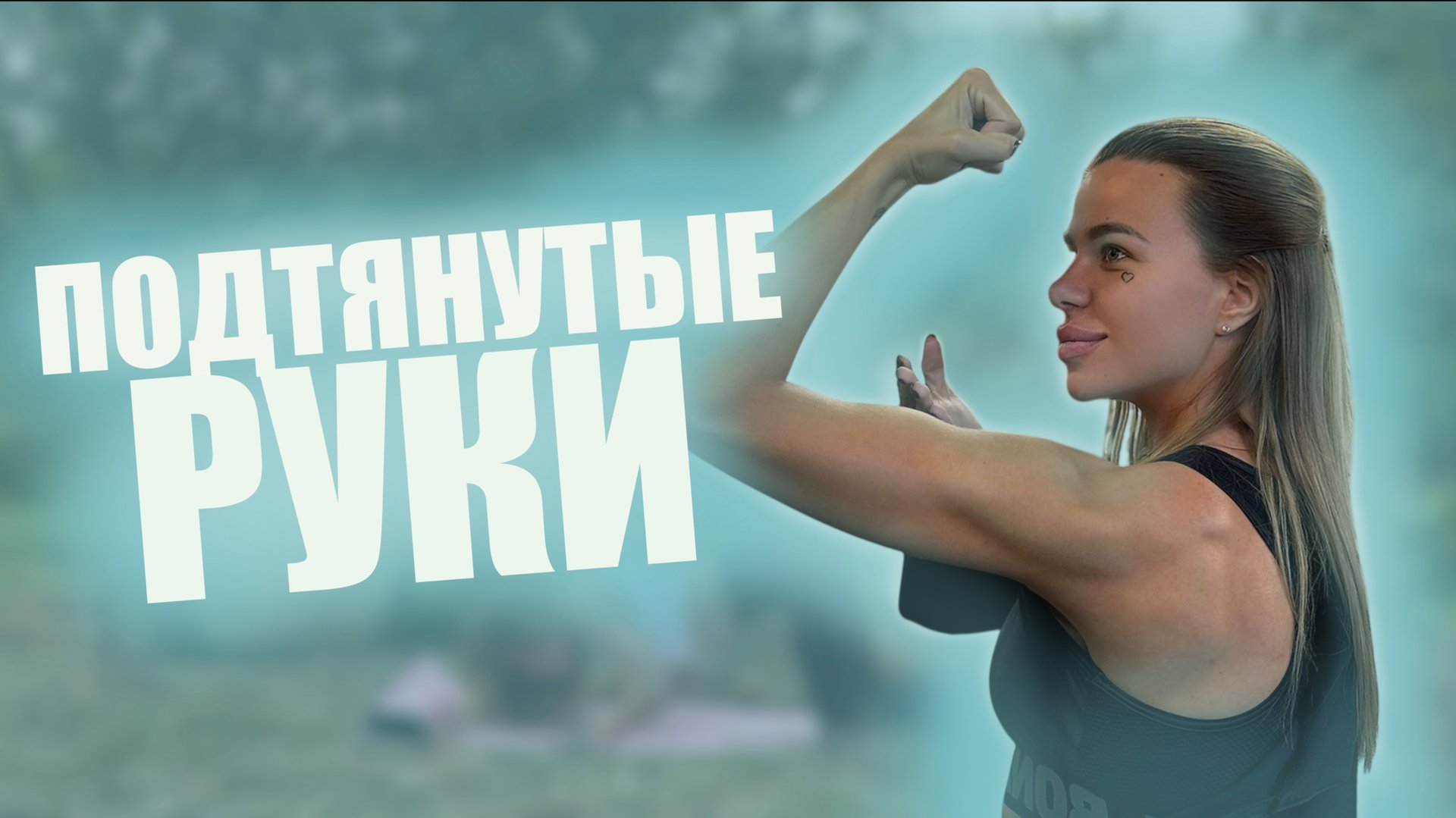 Подтянутые руки дома, тренировка спины и рук смотреть онлайн