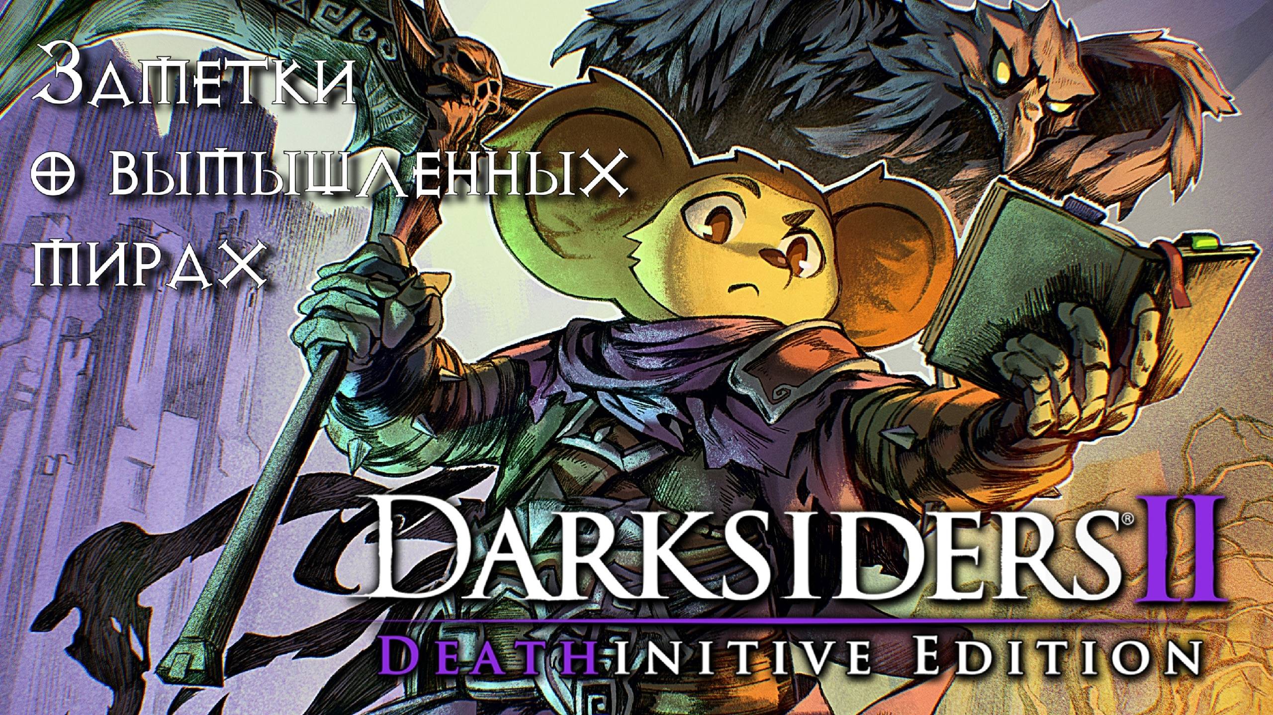 Заметки о вымышленных мирах – Глава II – [Darksiders 2]