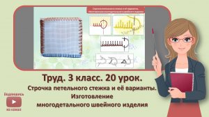 3 кл. Труд. 20 урок. Строчка петельного стежка и ее варианты
