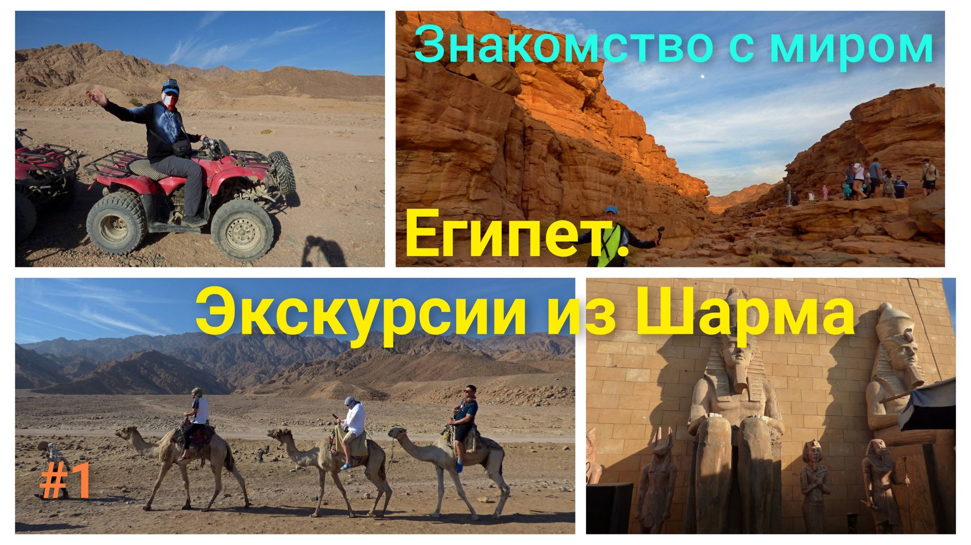 Египет. Экскурсии из Шарм-эль-Шейха. 4 в 1 +цветной каньон салема