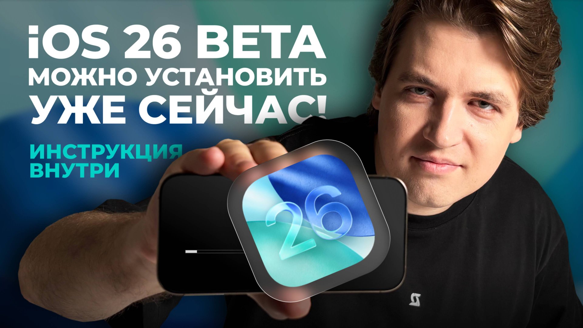 Установи бета iOS 26 первым! Даже если ты не разработчик смотреть онлайн