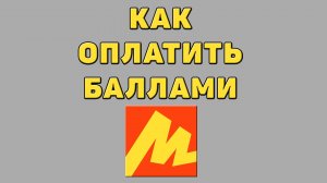 Как оплатить баллами в Яндекс маркете