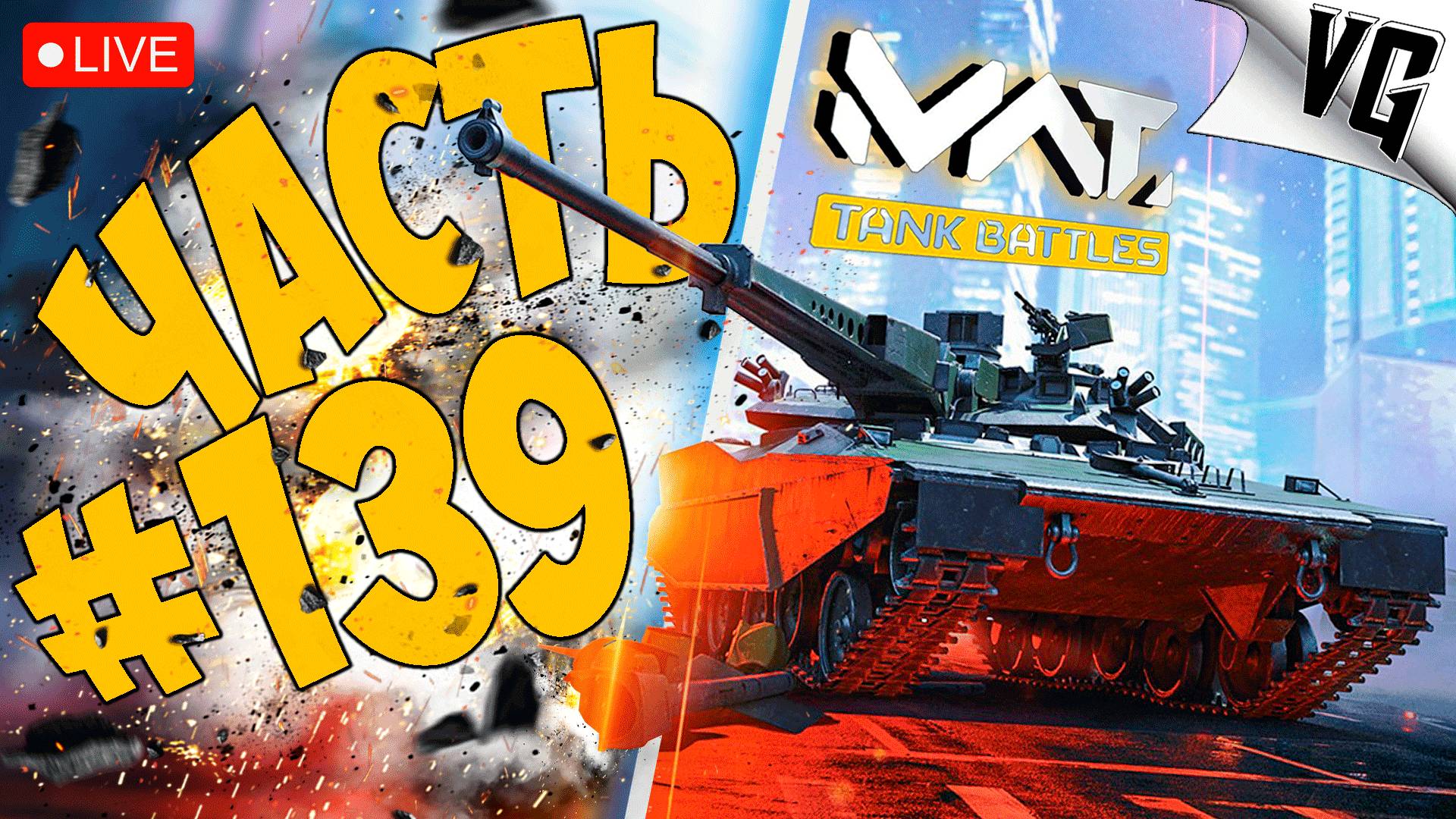 ТОЛЬКО ТАНКИ ТИР 4 ➤ ЧАСТЬ 139 ➤ MWT: TANK BATTLES 🔴 #mwttankbattles смотреть онлайн