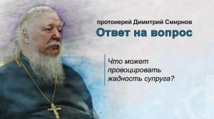 Что может провоцировать жадность супруга?