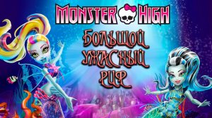 Школа монстров: Большой ужасный риф (2016) / Monster High: Great Scarrier Reef