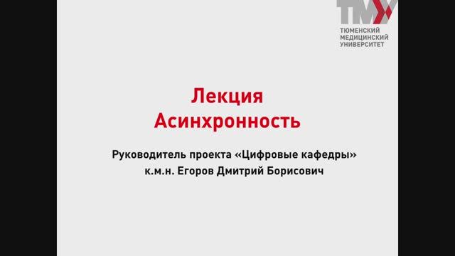 Лекция 23.доп Асинхрон смотреть онлайн