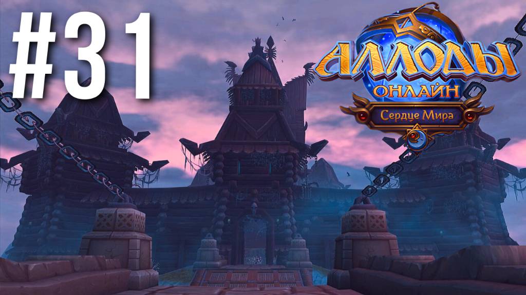 АЛЛОДЫ ОНЛАЙН | СЮЖЕТ | ИМЕНИЕ КОЩУНСКОГО #31