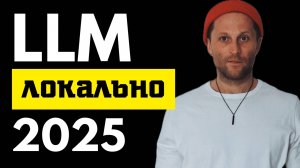 Локальный запуск LLM в 2025: полный гайд по инструментам (Ollama, LM Studio, Docker Model Runner)