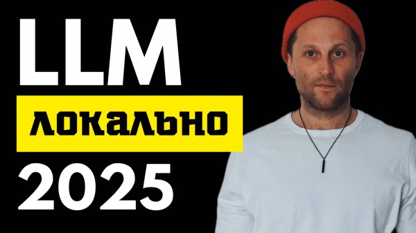 Локальный запуск LLM в 2025: полный гайд по инструментам (Ollama, LM Studio, Docker Model Runner)