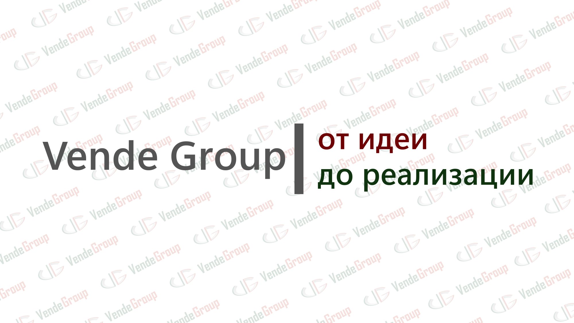 Vende Group: от идеи до реализации