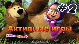 МАША И МЕДВЕДЬ / ПРОХОЖДЕНИЕ ИГРЫ / АКТИВНОСТИ ДЛЯ ДЕТЕЙ / ДЕТСКАЯ ВСЕЛЕННАЯ