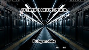 МОЙ НОВЫЙ ТРЕК ПРО МЕТРО РОЯЛЬ!!! ПАБГ МОБАЙЛ