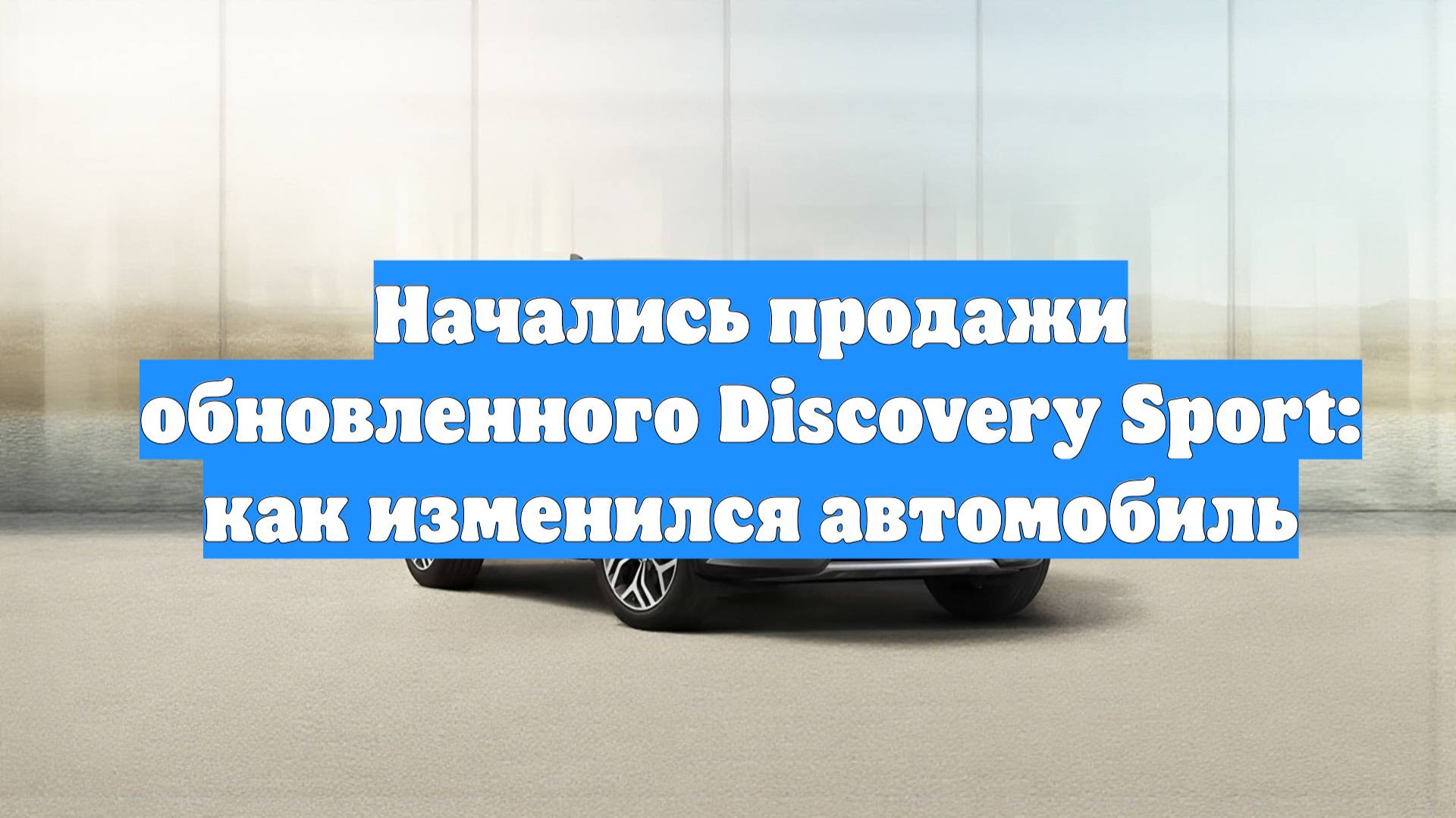 Начались продажи обновленного Discovery Sport: как изменился автомобиль