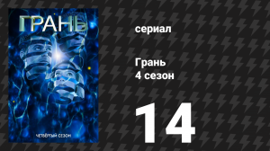 Грань 4 сезон 14 серия «Конец всего» (сериал, 2011)