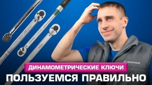 Динамометрические ключи: что это за зверь и с чем его едят?