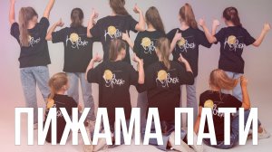 Шоу-группа «Куражики» - Пижама Пати
Авторы
Слова: Ольга Каганович
Музыка: Анастасия Васкауцан