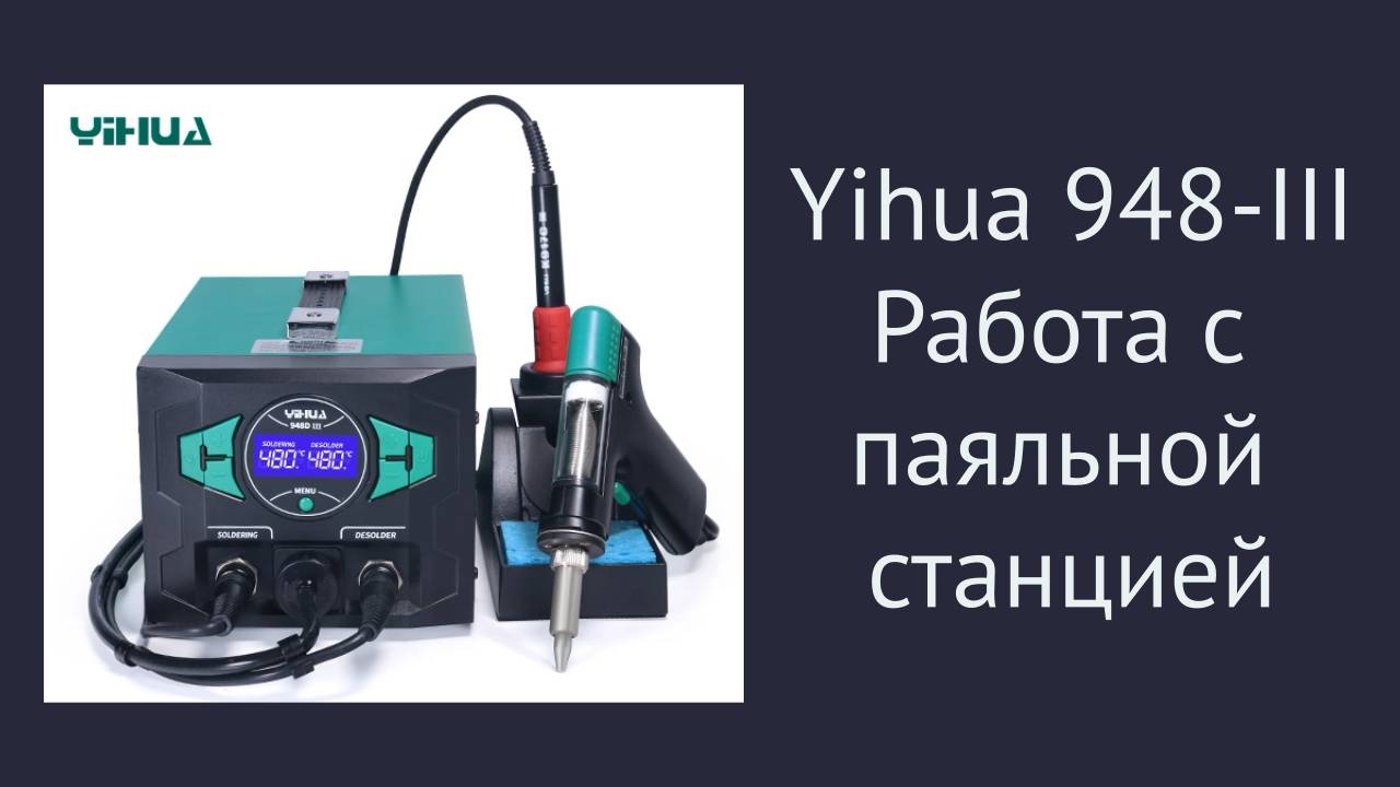 Использование паяльной стации Yihua 948-III смотреть онлайн