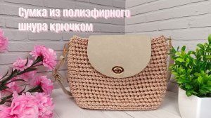 Сумка кросс боди крючком из полиэфирного шнура