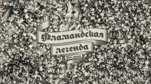 ВИА Поющие гитары - Фламандская легенда (альбом)