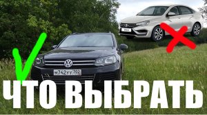 Вместо новой Весты лучше купить Туарег?