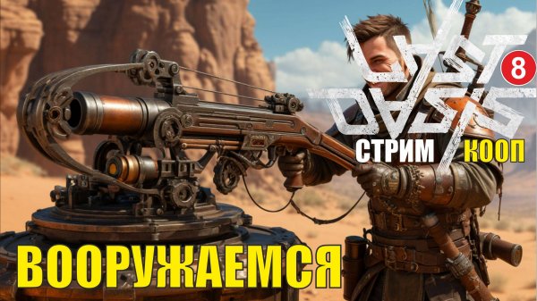 Last Oasis - Вооружаемся
