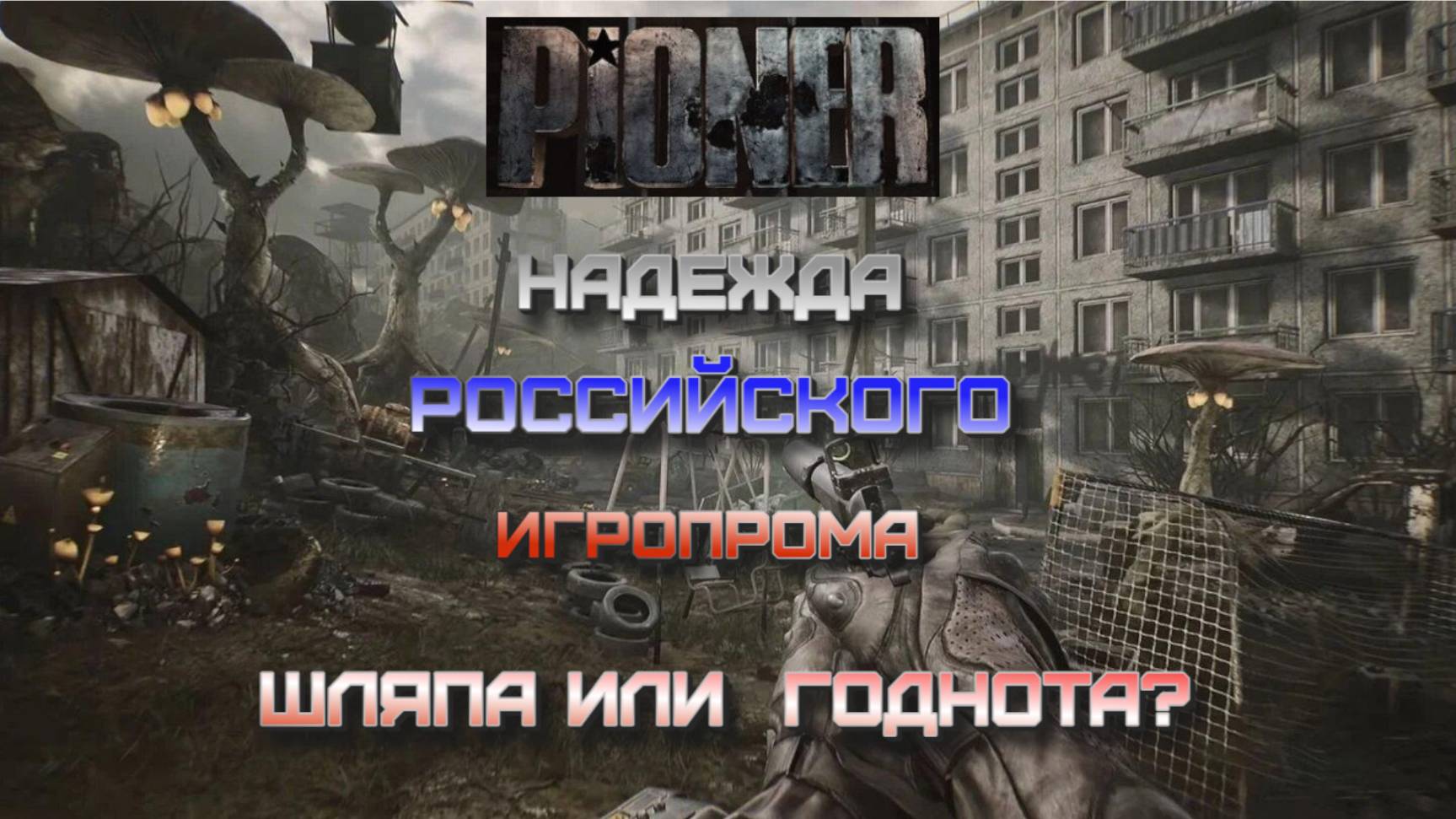 Разрабы обещают стабильные серваки. Играем в бету Пионера.