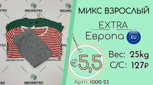 1000-23 #2624 Микс взрослый Экстра Весна-лето Европа