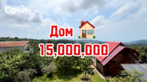 Дом в Сочи за 15,000,000