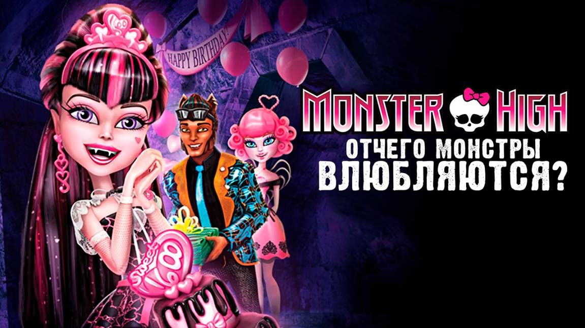 Школа монстров: Отчего монстры влюбляются? (2012) / Monster High: Why Do Ghouls Fall in Love? смотреть онлайн