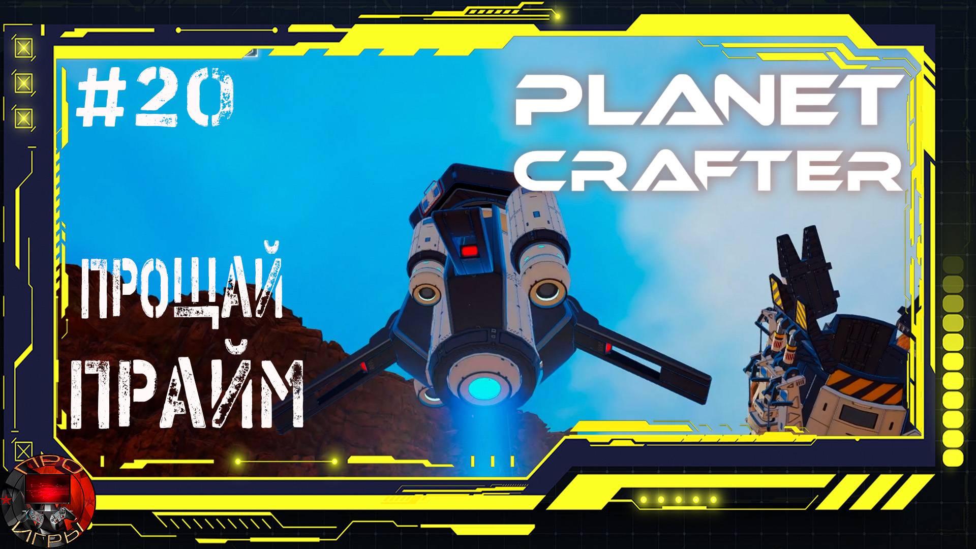 Planet Crafter Серия 20 - Покидая Прайм, на встречу Хамблу