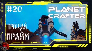 Planet Crafter Серия 20 - Покидая Прайм, на встречу Хамблу