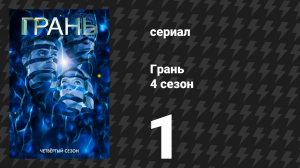 Грань 4 сезон 1 серия «Ни тут, ни там» (сериал, 2011)