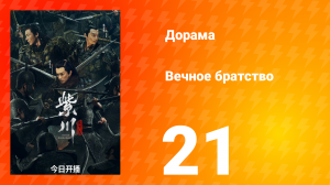 Вечное братство 1 сезон 21 серия