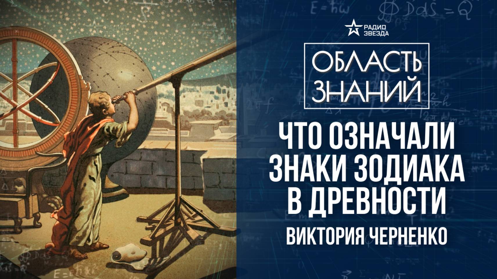 Астрономия и астрология в древности. Лекция историка Виктории Черненко смотреть онлайн
