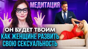 Стань магнитом для мужчин! Медитация на женскую сексуальную энергию