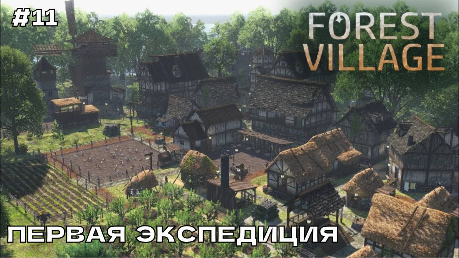 Life is Feudal Forest Village #11 Первая экспедиция.