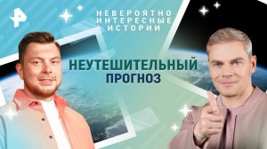 Неутешительный прогноз — Невероятно интересные истории (16.06.2025)