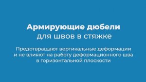 Дилатационные дюбели для швов в стяжках