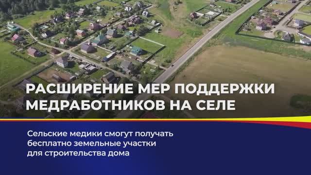 Расширение мер поддержки медработников на селе смотреть онлайн