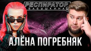 Алёна Погребняк