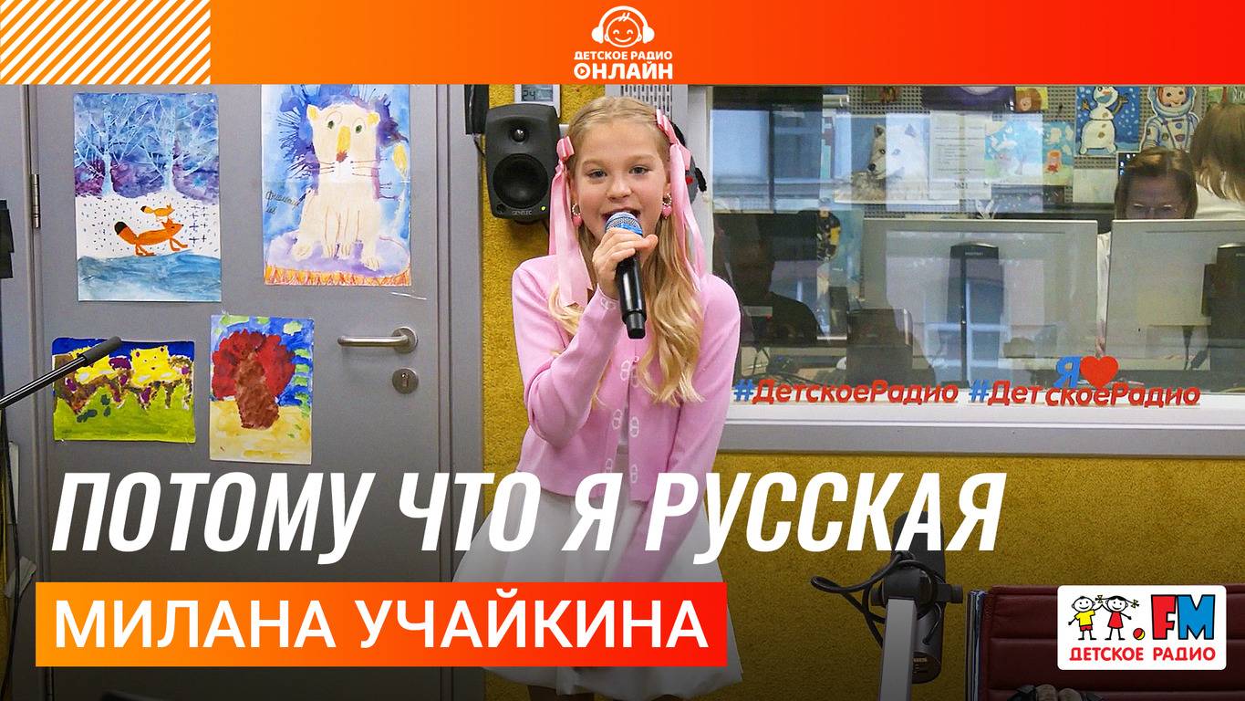 Милана Учайкина - Потому Что я Русская (Выступление на Детском радио) #миланаучайкина #русская смотреть онлайн