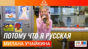 Милана Учайкина - Потому Что я Русская (Выступление на Детском радио) #миланаучайкина #русская