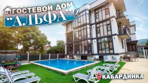 Кабардинка, гостевой дом "Альфа"