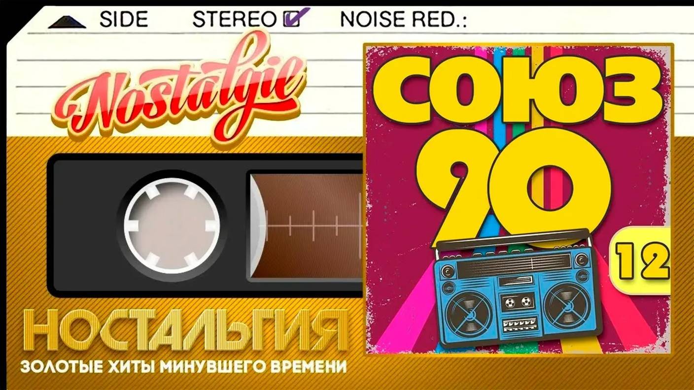 СОЮЗ 90-Х ✬ ЛУЧШИЙ СБОРНИК ХИТОВ 90-Х ✬ ЧАСТЬ 12