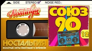 СОЮЗ 90-Х ✬ ЛУЧШИЙ СБОРНИК ХИТОВ 90-Х ✬ ЧАСТЬ 12