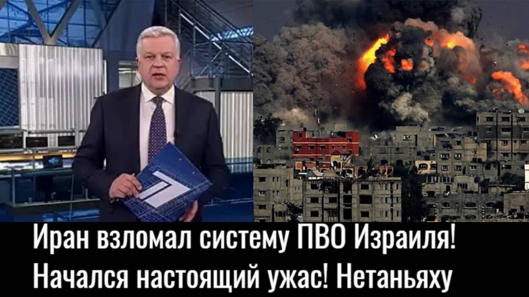 Срочно! Иран взломал систему ПВО Израиля! Начался настоящий ужас! Нетаньяху шокирован смотреть онлайн