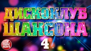 ДИСКОКЛУБ ШАНСОНА ❂ ТАНЦУЮТ ВСЕ! ❂ ЛУЧШИЕ ТАНЦЕВАЛЬНЫЕ ХИТЫ ❂  ЧАСТЬ 4 ❂